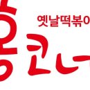 우리집떡볶이 - 중구 다산로 217-1 | 우리집떡볶이