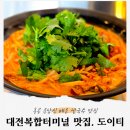 대전 용전동 대전복터맛집, 홍콩식 쌀국수 맛집 &#39;도이티&#39;