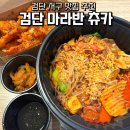 츄카츄카 | 검단 마라 맛집 추천 검단 서구 츄카 후기