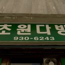초원다방 이미지