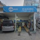 반석카센타 - 고양시 일산서구 대산로211번길 47 | 반석카센타