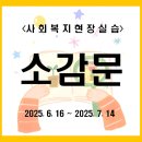 사회복지현장실습 | 사회복지현장실습 후기