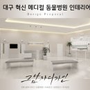 대구혁신메디컬 동물병원 이미지