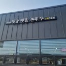 옛날맷돌손두부 이미지