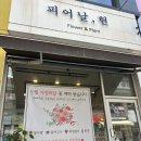 피어날현