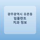 허웅치과의원 | 광주광역시 유촌동 치과 임플란트 비교 가이드, 평균 가격부터 후기까지