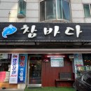 정발산참바다 | 일산 정발산 맛집 참바다 정발산점 물회와 푸짐한 스끼다시