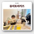 [세종 대평동] 5살 유아음악 &#39;뮤지토리키즈&#39; 체험수업 후기, 가격
