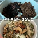 요거트월드신원당점 이미지