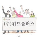 (주)플러스위드 이미지