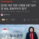 TBS 직원 10명중 6명 "김어준 방송, 중립적이지 않다" 이미지