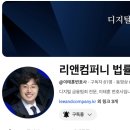 리앤컴퍼니법률사무소 이미지