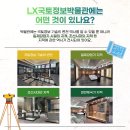 LX국토정보박물관 이미지