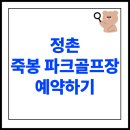 정촌 죽봉 파크골프장 | 정촌 죽봉 파크골프장 예약 전 꼭 알아야 할 정보(요금, 운영시간)