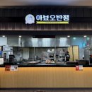 아뵤오반점홈플러스 이미지