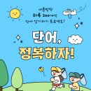 문산수억중학교 | [파주 문산 영어학원] 2025 여름방학, 단어 하루 200개 암기하기 프로젝트!
