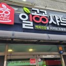 일공공샤브&메밀당 | 일공공 샤브샤브 메밀당 거제 고현동 음식점