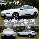 주영어린이집 | 폴스타4 싱글모터 시승후기(여유로운 파워 매력적 구성)