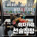 선술집정