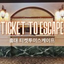[홍대 티켓투이스케이프] &#39;오! 자네 왔는가&#39; 너무 힘들었던 방탈출 후기