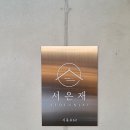 서은재 풀빌라 이미지