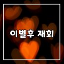 이별후 재회 성공을 부른 재회방법