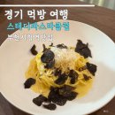 당구클럽 | 부천시청역 맛집 생면파스타 스테디파스타클럽
