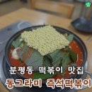 남성초등학교 | 분평동 떡볶이 중 단연 최고인 동그라미즉석떡볶이 갓성비 후기