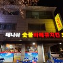 데니쉬숯불바베큐 이미지