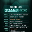 블룸하우스 이미지