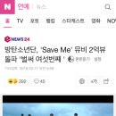 방탄소년단, 'Save Me' 뮤비 2억뷰 돌파 '벌써 여섯번째 ' 이미지