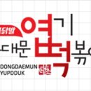엽기떡볶이청담점