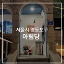 아림당 | 당산역 브런치카페 &#39;아림당&#39; 저녁에 파스타와 와인집이되는 이색식당 방문후기