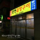 파리바게뜨부산토곡점 | [부산/연산] 토곡에서 핫한 ‘소문난문현곱창구이’ 솔직후기