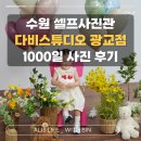 천일농장 | 수원,광교 셀프사진관 다비스튜디오 수원광교점 1000일 사진 후기