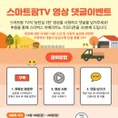 [농림수산식품교육문화정보원] 스마트팜TV 영상 댓글 두번째 이벤트(~12월 20일) *스벅 아메리카노 이미지