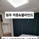 청주 커튼 블라인드 시티프라디움 공장직영 시공