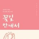 안녕;꽃길 이미지
