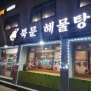 북문해물탕(고색점) 이미지
