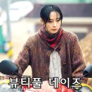 한국 드라마 장르 영화 <뷰티풀 데이즈> 정보와 후기