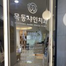 [목동/병원] 목동샤인치과 임플란트 후기(선천적 영구치 결손) 만 31살에 유치 발치 후 임플란트했습니다!