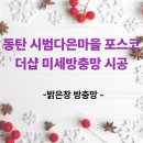 포스코더샵경로당 | 동탄 시범다은마을 포스코더샵 아파트 발수코팅 미세 방충망 시공후기