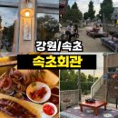 속초회관 | <강원/속초> 야외 노포 감성 가득한 '속초회관' 솔직 후기 (웨이팅, 가성비, 아쉬운 점)