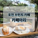 현대애견 | 포천 브런치 카페, 카페아리
