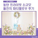 동탄 프라이빗 소규모 돌잔치 파티멜로우 후기