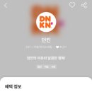 던킨 아산탕정역점