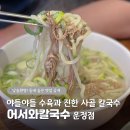 임고집 한우＆보쌈마을 | 파주 운정보쌈맛집 어서와칼국수 가마솥수육과 매일 담그는 겉절이