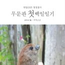 대관음사 회주 우학 스님 ‘무문관 첫 백일일기’ 펴내 이미지