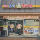 동해세수대야동태탕 상봉점 | [동해 세수대야 동태탕 상봉점] 상봉 이마트 근처 깔끔하고 시원한 국물이 일품인 동태탕 맛집 내돈내산
