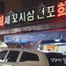 삼천포세꼬시 이미지
